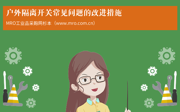 户外隔离开关常见问题的改进措施