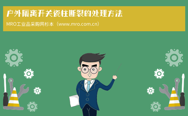 户外隔离开关瓷柱断裂的处理方法