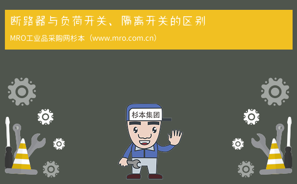 断路器与负荷开关、隔离开关的区别