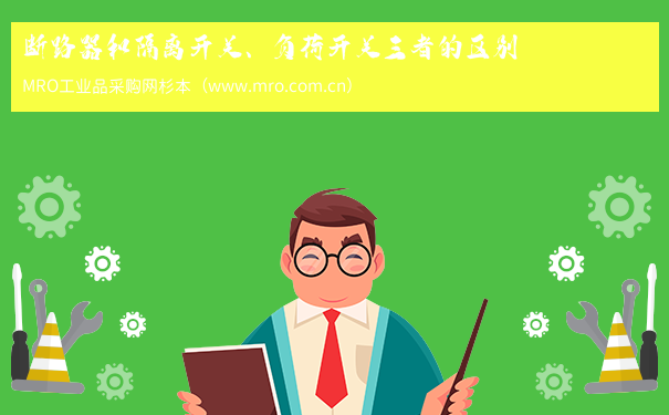 断路器和隔离开关、负荷开关三者的区别