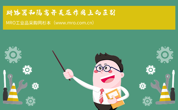 断路器和隔离开关在作用上的区别