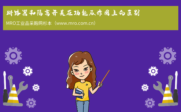 断路器和隔离开关在功能及作用上的区别