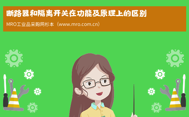 断路器和隔离开关在功能及原理上的区别