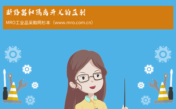 断路器和隔离开关的区别