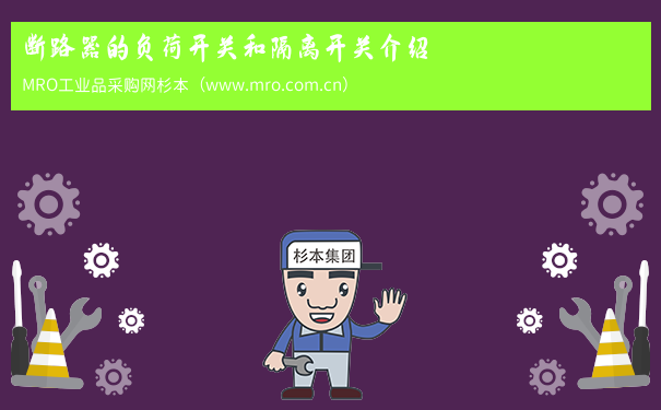 断路器的负荷开关和隔离开关介绍