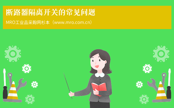 断路器隔离开关的常见问题