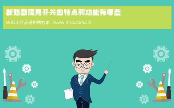 断路器隔离开关的特点和功能有哪些