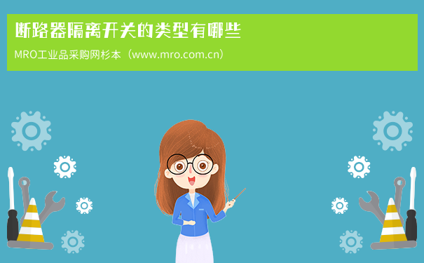 断路器隔离开关的类型有哪些