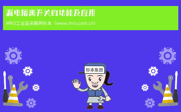 漏电隔离开关的功能及应用