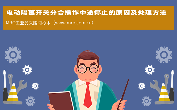 电动隔离开关分合操作中途停止的原因及处理方法