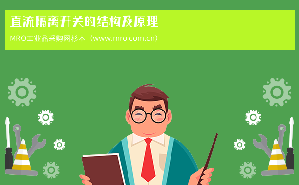 直流隔离开关的结构及原理