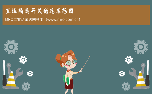 直流隔离开关的适用范围