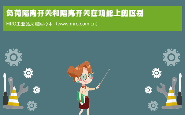 负荷隔离开关和隔离开关在功能上的区别