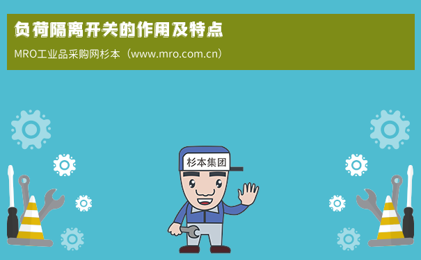 负荷隔离开关的作用及特点