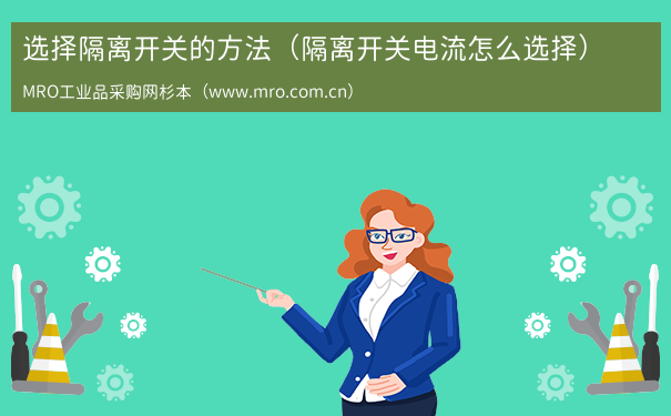 选择隔离开关的方法（隔离开关电流怎么选择）