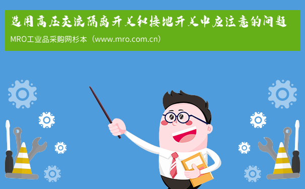 选用高压交流隔离开关和接地开关中应注意的问题