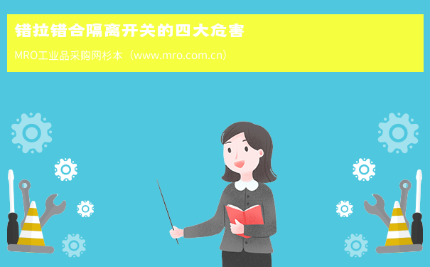 错拉错合隔离开关的四大危害