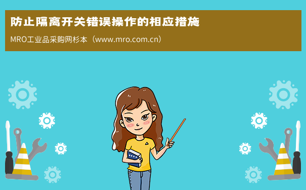 防止隔离开关错误操作的相应措施