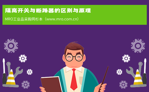隔离开关与断路器的区别与原理
