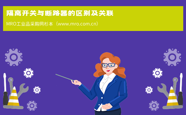 隔离开关与断路器的区别及关联