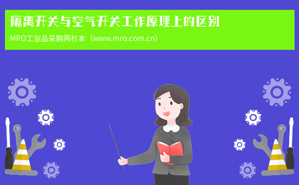 隔离开关与空气开关工作原理上的区别
