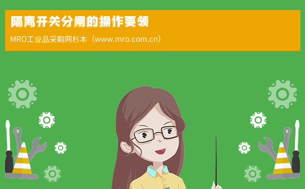 隔离开关分闸的操作要领