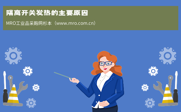 隔离开关发热的主要原因