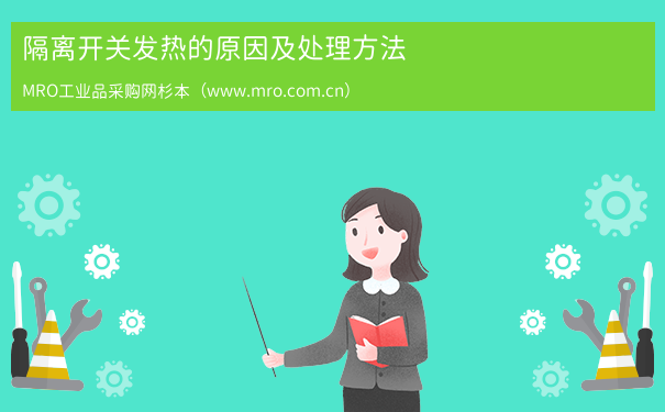 隔离开关发热的原因及处理方法