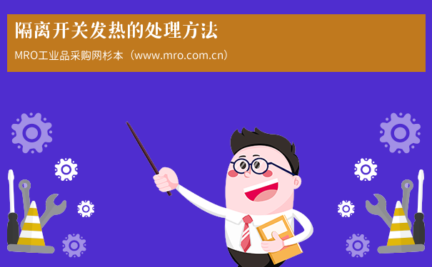 隔离开关发热的处理方法