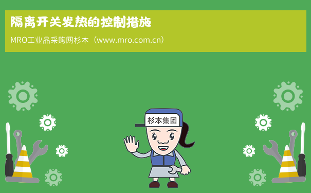 隔离开关发热的控制措施