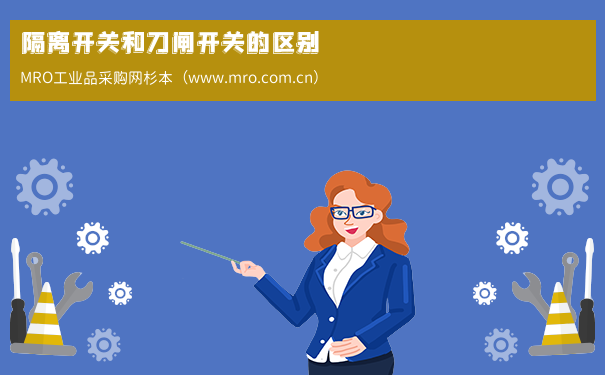 隔离开关和刀闸开关的区别