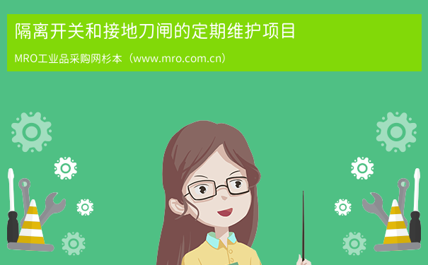 隔离开关和接地刀闸的定期维护项目