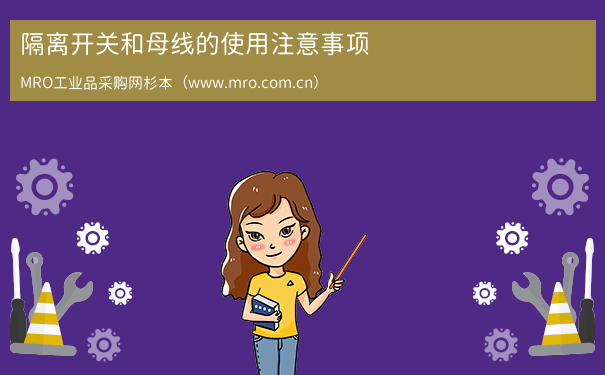 隔离开关和母线的使用注意事项