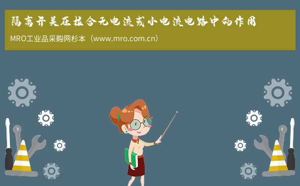 隔离开关在拉合无电流或小电流电路中的作用