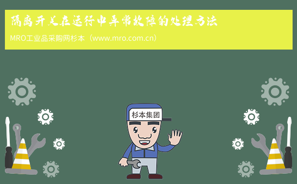 隔离开关在运行中异常故障的处理方法