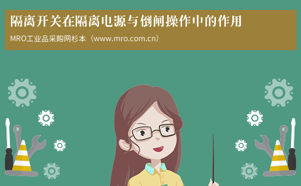 隔离开关在隔离电源与倒闸操作中的作用