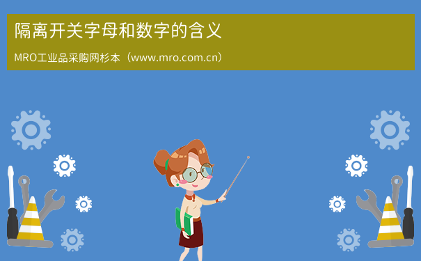 隔离开关字母和数字的含义
