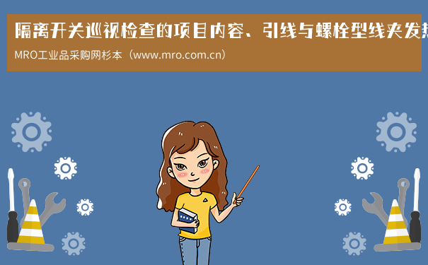 隔离开关巡视检查的项目内容、引线与螺栓型线夹发热的处理方法