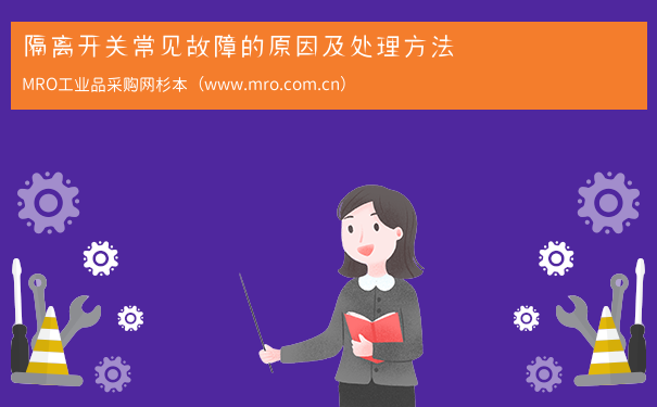 隔离开关常见故障的原因及处理方法