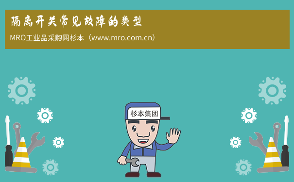 隔离开关常见故障的类型