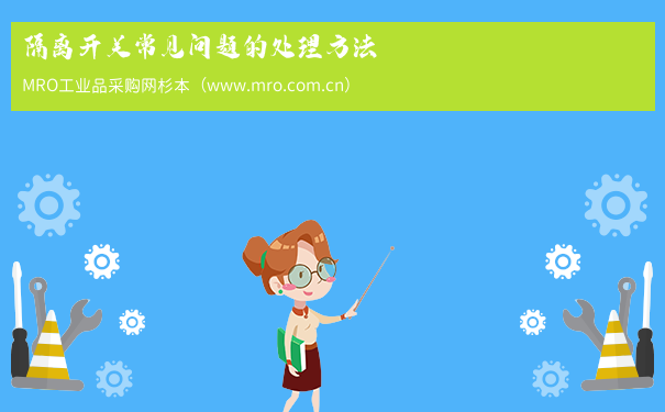 隔离开关常见问题的处理方法