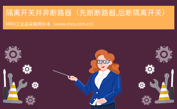 隔离开关并非断路器（先断断路器,后断隔离开关）