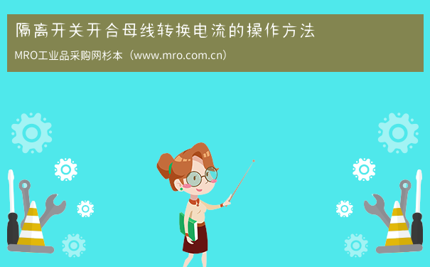 隔离开关开合母线转换电流的操作方法