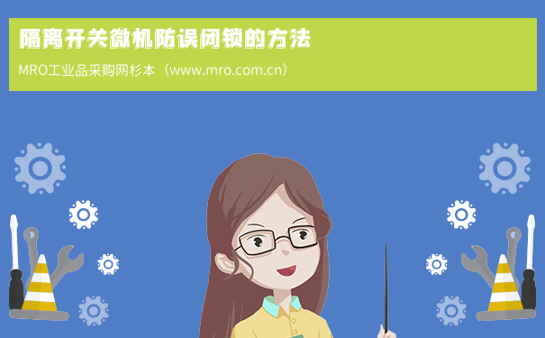 隔离开关微机防误闭锁的方法