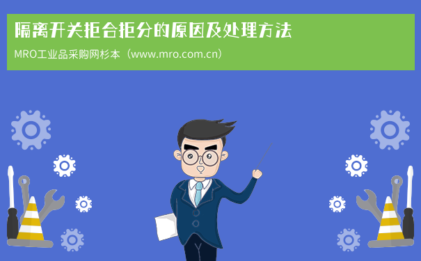 隔离开关拒合拒分的原因及处理方法