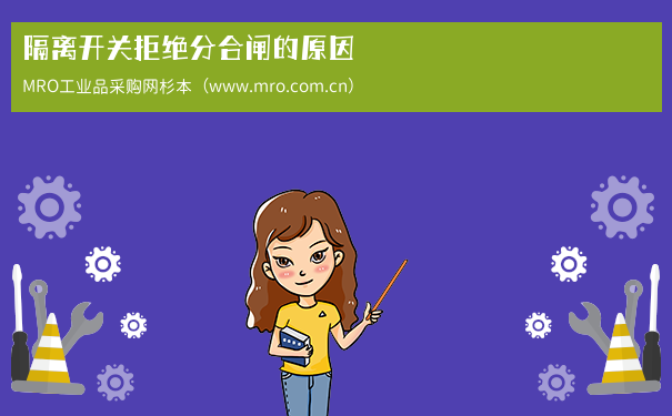 隔离开关拒绝分合闸的原因