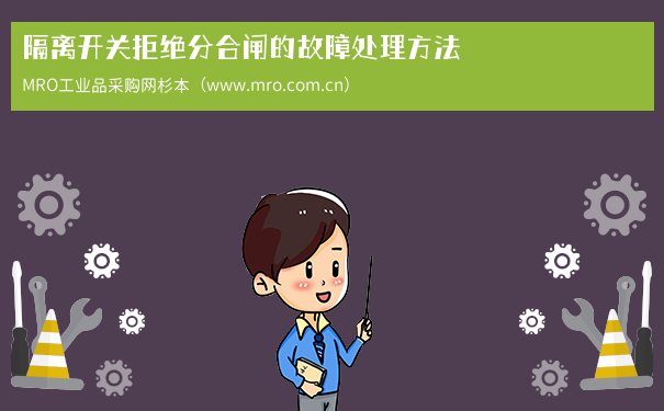 隔离开关拒绝分合闸的故障处理方法