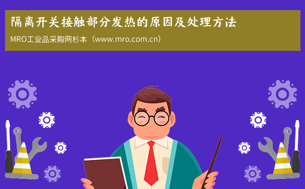 隔离开关接触部分发热的原因及处理方法