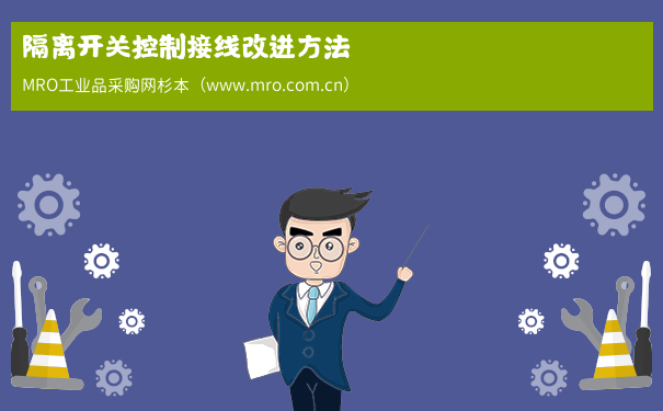 隔离开关控制接线改进方法