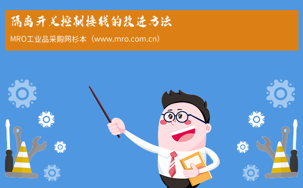 隔离开关控制接线的改进方法